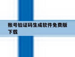 账号验证码生成软件免费版下载的简单介绍