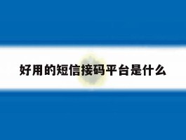 好用的短信接码平台是什么