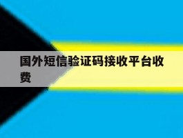 国外短信验证码接收平台收费