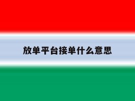 放单平台接单什么意思