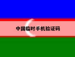 中国临时手机验证码