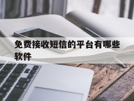 免费接收短信的平台有哪些软件