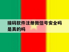 接码软件注册微信号安全吗是真的吗