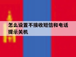 怎么设置不接收短信和电话提示关机
