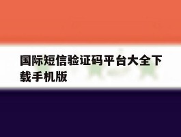 国际短信验证码平台大全下载手机版