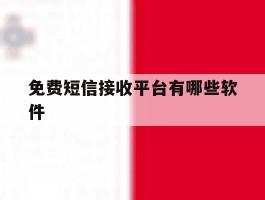 免费短信接收平台有哪些软件
