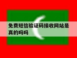 免费短信验证码接收网站是真的吗吗