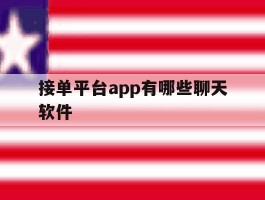 接单平台app有哪些聊天软件
