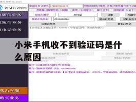 小米手机收不到验证码是什么原因