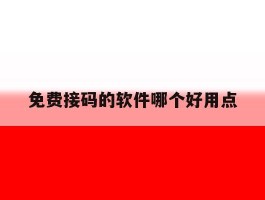 免费接码的软件哪个好用点