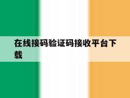 在线接码验证码接收平台下载