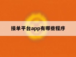 接单平台app有哪些程序