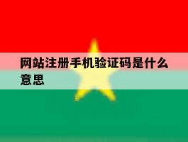 网站注册手机验证码是什么意思