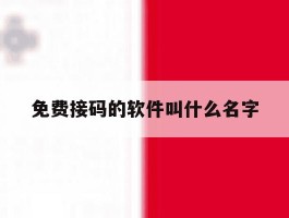 免费接码的软件叫什么名字