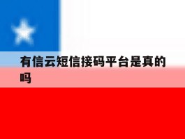 有信云短信接码平台是真的吗