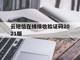 云短信在线接收验证码2021版