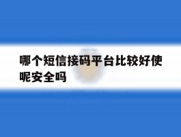 哪个短信接码平台比较好使呢安全吗
