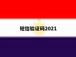 短信验证码2021