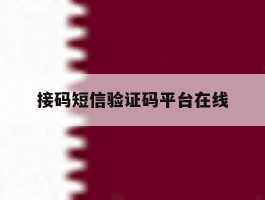 接码短信验证码平台在线