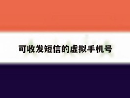 可收发短信的虚拟手机号