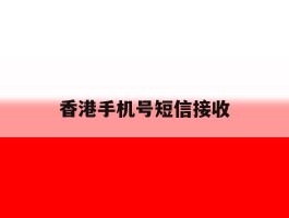 香港手机号短信接收