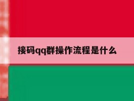 接码qq群操作流程是什么