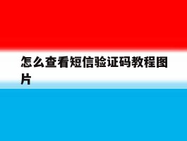 怎么查看短信验证码教程图片