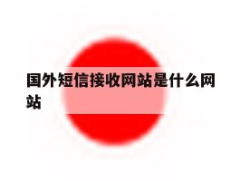 国外短信接收网站是什么网站