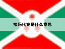 接码代充是什么意思