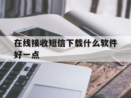 在线接收短信下载什么软件好一点