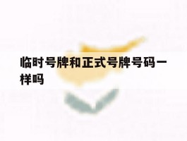 临时号牌和正式号牌号码一样吗