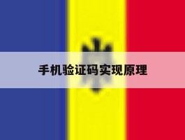 手机验证码实现原理