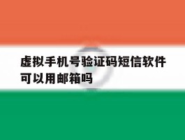 虚拟手机号验证码短信软件可以用邮箱吗