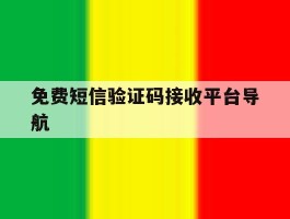 免费短信验证码接收平台导航