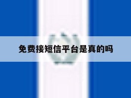 免费接短信平台是真的吗