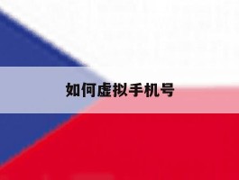 如何虚拟手机号