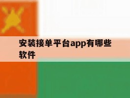 安装接单平台app有哪些软件