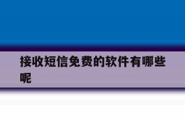 接收短信免费的软件有哪些呢