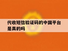 代收短信验证码的中国平台是真的吗