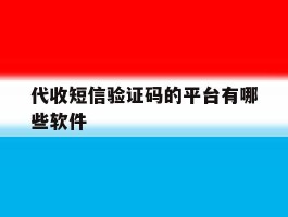 代收短信验证码的平台有哪些软件