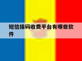短信接码收费平台有哪些软件