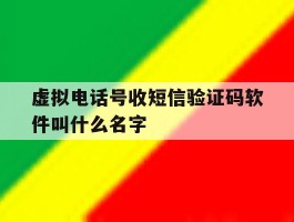 虚拟电话号收短信验证码软件叫什么名字的简单介绍