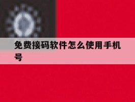 免费接码软件怎么使用手机号
