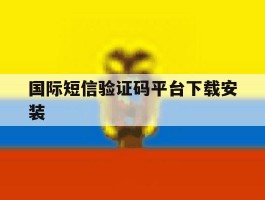 国际短信验证码平台下载安装