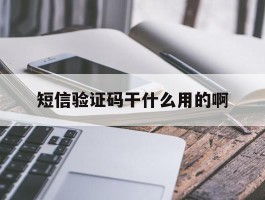 短信验证码干什么用的啊
