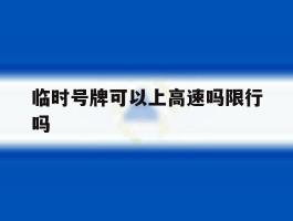 临时号牌可以上高速吗限行吗