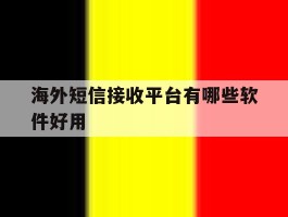 海外短信接收平台有哪些软件好用