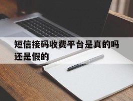 短信接码收费平台是真的吗还是假的