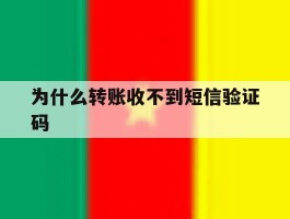 为什么转账收不到短信验证码