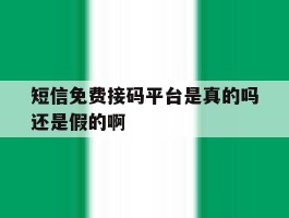 短信免费接码平台是真的吗还是假的啊